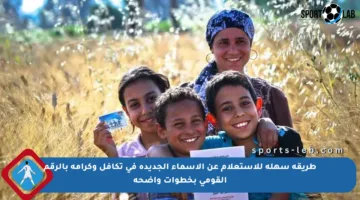 طريقة سهلة للاستعلام عن الأسماء الجديدة في تكافل وكرامة بالرقم القومي بخطوات واضحة